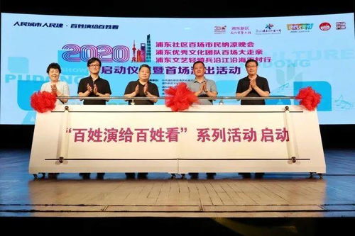 大雨傾盆澆不滅民星登臺熱情，浦東文化藝術節(jié)以‘三個100’活動開啟文化交流新篇章