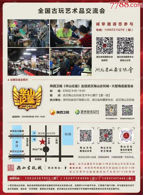 湖北武漢海山文化藝術(shù)城第四屆全國古玩藝術(shù)品交流會(huì)暨陜西衛(wèi)視《華山