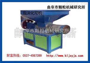 泡沫化坨機 曲阜市顆粒機械研究所
